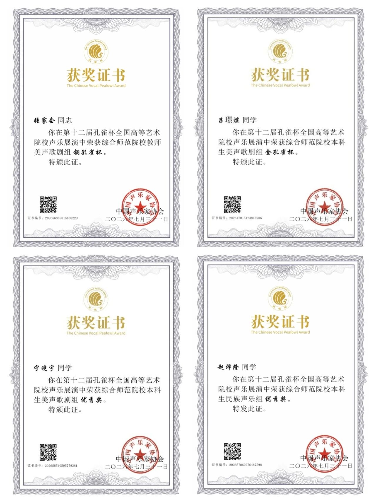 2026年7月25日至31日，第十二届“孔雀杯”全国高等艺术院校声乐展演获奖证书1.jpg